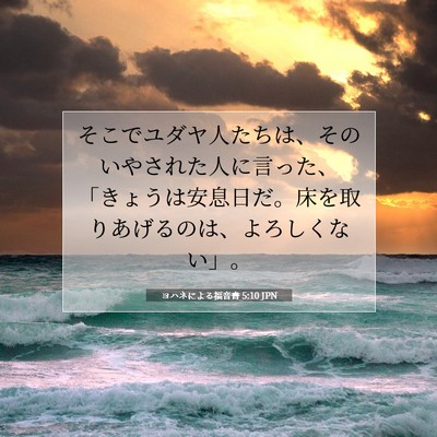 Picture 07 - ヨハネによる福音書 5:10 JPN - そこでユダヤ人たちは、そのいやさ - Bible Verse Picture