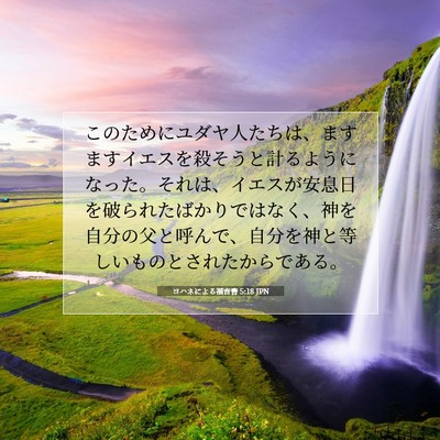 Picture 07 - ヨハネによる福音書 5:18 JPN - このためにユダヤ人たちは、ますま - Bible Verse Picture