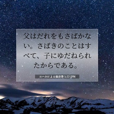 Picture 07 - ヨハネによる福音書 5:22 JPN - 父はだれをもさばかない。さばきの - Bible Verse Picture