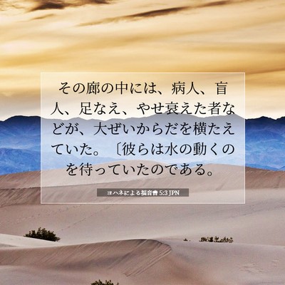 Picture 07 - ヨハネによる福音書 5:3 JPN - その廊の中には、病人、盲人、足な - Bible Verse Picture