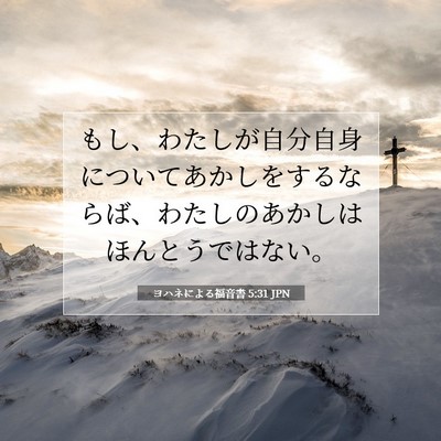 Picture 07 - ヨハネによる福音書 5:31 JPN - もし、わたしが自分自身についてあ - Bible Verse Picture