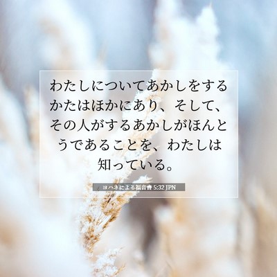 Picture 07 - ヨハネによる福音書 5:32 JPN - わたしについてあかしをするかたは - Bible Verse Picture