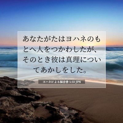 Picture 07 - ヨハネによる福音書 5:33 JPN - あなたがたはヨハネのもとへ人をつ - Bible Verse Picture