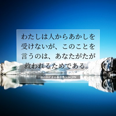 Picture 07 - ヨハネによる福音書 5:34 JPN - わたしは人からあかしを受けないが - Bible Verse Picture
