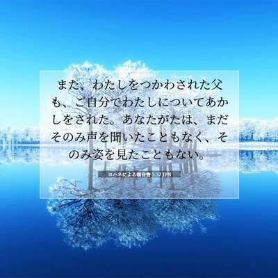 Picture 07 - ヨハネによる福音書 5:37 JPN - また、わたしをつかわされた父も、 - Bible Verse Picture