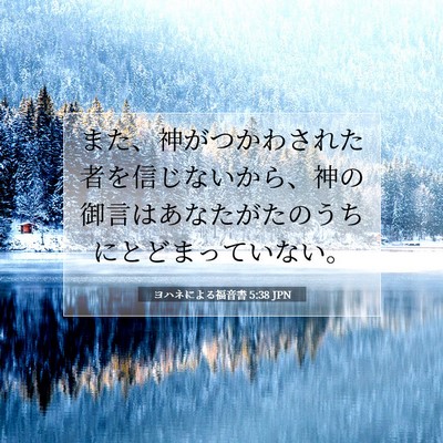 Picture 07 - ヨハネによる福音書 5:38 JPN - また、神がつかわされた者を信じな - Bible Verse Picture