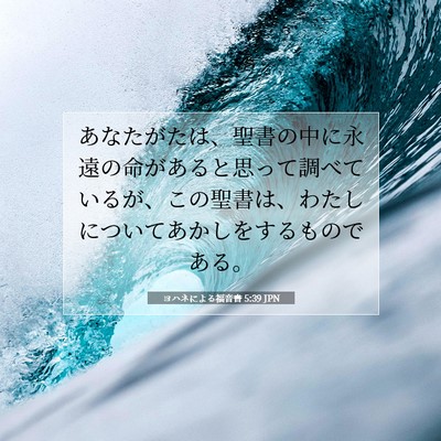 Picture 07 - ヨハネによる福音書 5:39 JPN - あなたがたは、聖書の中に永遠の命 - Bible Verse Picture