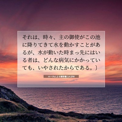 Picture 07 - ヨハネによる福音書 5:4 JPN - それは、時々、主の御使がこの池に - Bible Verse Picture