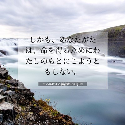 Picture 07 - ヨハネによる福音書 5:40 JPN - しかも、あなたがたは、命を得るた - Bible Verse Picture