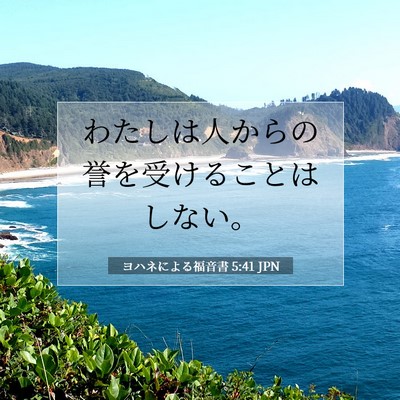 Picture 07 - ヨハネによる福音書 5:41 JPN - わたしは人からの誉を受けることは - Bible Verse Picture