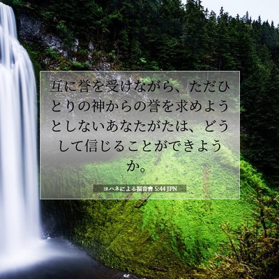 Picture 07 - ヨハネによる福音書 5:44 JPN - 互に誉を受けながら、ただひとりの - Bible Verse Picture