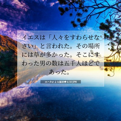 Picture 07 - ヨハネによる福音書 6:10 JPN - イエスは「人々をすわらせなさい」 - Bible Verse Picture
