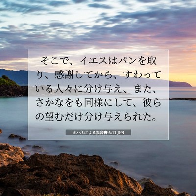Picture 07 - ヨハネによる福音書 6:11 JPN - そこで、イエスはパンを取り、感謝 - Bible Verse Picture