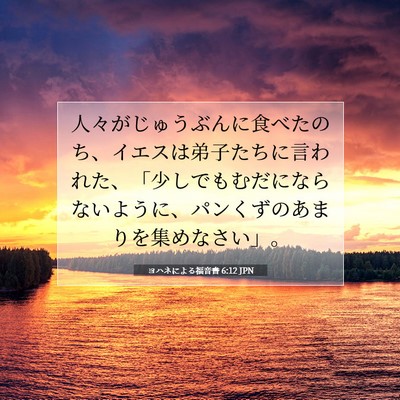 Picture 07 - ヨハネによる福音書 6:12 JPN - 人々がじゅうぶんに食べたのち、イ - Bible Verse Picture