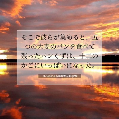 Picture 07 - ヨハネによる福音書 6:13 JPN - そこで彼らが集めると、五つの大麦 - Bible Verse Picture