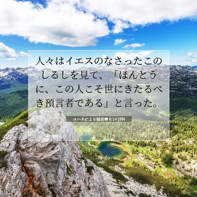 Picture 07 - ヨハネによる福音書 6:14 JPN - 人々はイエスのなさったこのしるし - Bible Verse Picture