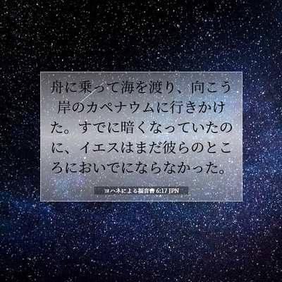 Picture 07 - ヨハネによる福音書 6:17 JPN - 舟に乗って海を渡り、向こう岸のカ - Bible Verse Picture