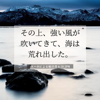 Picture 07 - ヨハネによる福音書 6:18 JPN - その上、強い風が吹いてきて、海は - Bible Verse Picture