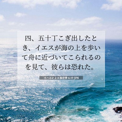 Picture 07 - ヨハネによる福音書 6:19 JPN - 四、五十丁こぎ出したとき、イエス - Bible Verse Picture