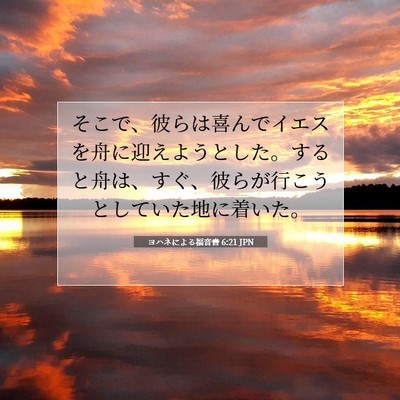 Picture 07 - ヨハネによる福音書 6:21 JPN - そこで、彼らは喜んでイエスを舟に - Bible Verse Picture