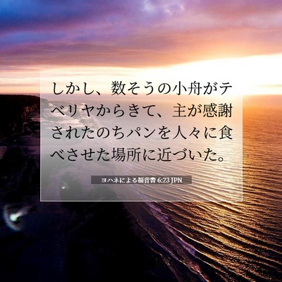 Picture 07 - ヨハネによる福音書 6:23 JPN - しかし、数そうの小舟がテベリヤか - Bible Verse Picture