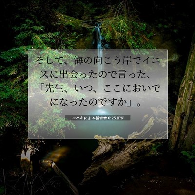 Picture 07 - ヨハネによる福音書 6:25 JPN - そして、海の向こう岸でイエスに出 - Bible Verse Picture
