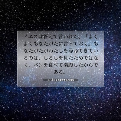 Picture 07 - ヨハネによる福音書 6:26 JPN - イエスは答えて言われた、「よくよ - Bible Verse Picture
