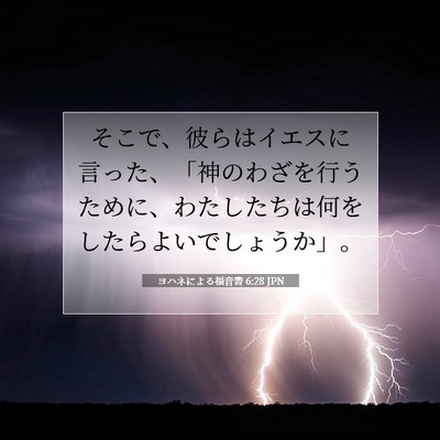 Picture 07 - ヨハネによる福音書 6:28 JPN - そこで、彼らはイエスに言った、「 - Bible Verse Picture