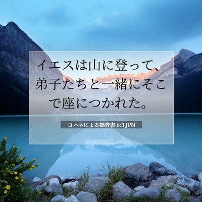Picture 07 - ヨハネによる福音書 6:3 JPN - イエスは山に登って、弟子たちと一 - Bible Verse Picture