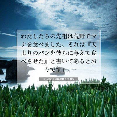 Picture 07 - ヨハネによる福音書 6:31 JPN - わたしたちの先祖は荒野でマナを食 - Bible Verse Picture