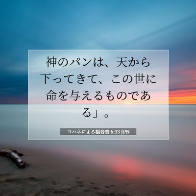Picture 07 - ヨハネによる福音書 6:33 JPN - 神のパンは、天から下ってきて、こ - Bible Verse Picture