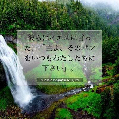 Picture 07 - ヨハネによる福音書 6:34 JPN - 彼らはイエスに言った、「主よ、そ - Bible Verse Picture