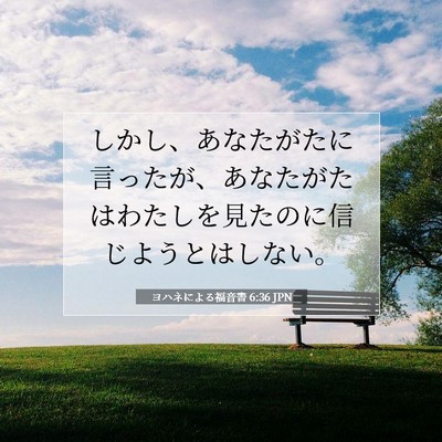 Picture 07 - ヨハネによる福音書 6:36 JPN - しかし、あなたがたに言ったが、あ - Bible Verse Picture