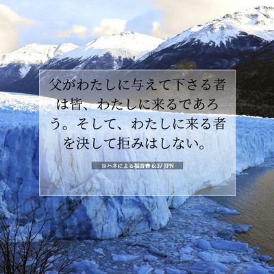 Picture 07 - ヨハネによる福音書 6:37 JPN - 父がわたしに与えて下さる者は皆、 - Bible Verse Picture