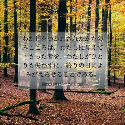 Picture 07 - ヨハネによる福音書 6:39 JPN - わたしをつかわされたかたのみここ - Bible Verse Picture