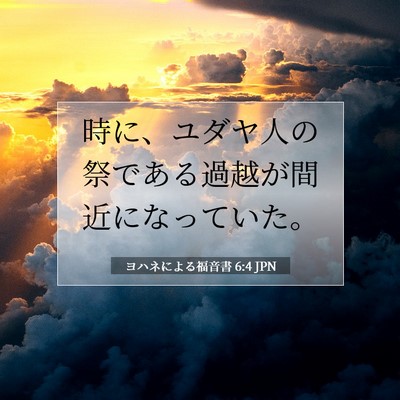 Picture 07 - ヨハネによる福音書 6:4 JPN - 時に、ユダヤ人の祭である過越が間 - Bible Verse Picture