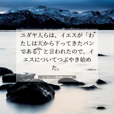 Picture 07 - ヨハネによる福音書 6:41 JPN - ユダヤ人らは、イエスが「わたしは - Bible Verse Picture