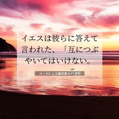 Picture 07 - ヨハネによる福音書 6:43 JPN - イエスは彼らに答えて言われた、「 - Bible Verse Picture