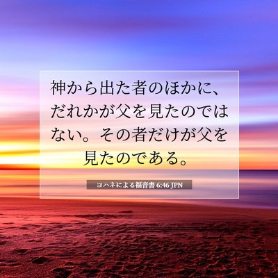 Picture 07 - ヨハネによる福音書 6:46 JPN - 神から出た者のほかに、だれかが父 - Bible Verse Picture