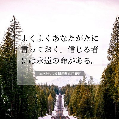 Picture 07 - ヨハネによる福音書 6:47 JPN - よくよくあなたがたに言っておく。 - Bible Verse Picture