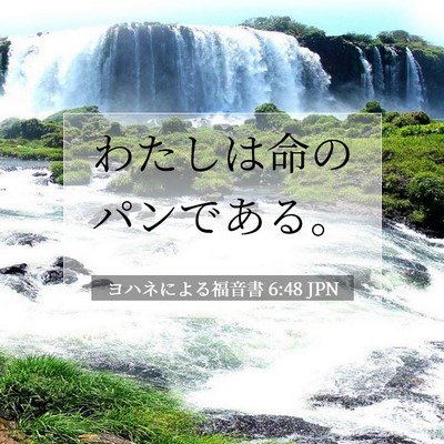 Picture 07 - ヨハネによる福音書 6:48 JPN - わたしは命のパンである。 - Bible Verse Picture
