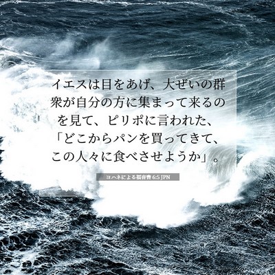 Picture 07 - ヨハネによる福音書 6:5 JPN - イエスは目をあげ、大ぜいの群衆が - Bible Verse Picture