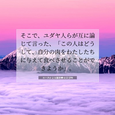 Picture 07 - ヨハネによる福音書 6:52 JPN - そこで、ユダヤ人らが互に論じて言 - Bible Verse Picture