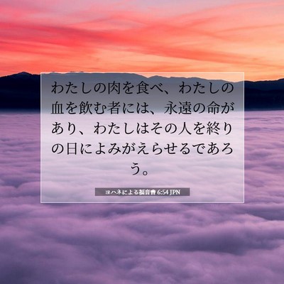 Picture 07 - ヨハネによる福音書 6:54 JPN - わたしの肉を食べ、わたしの血を飲 - Bible Verse Picture