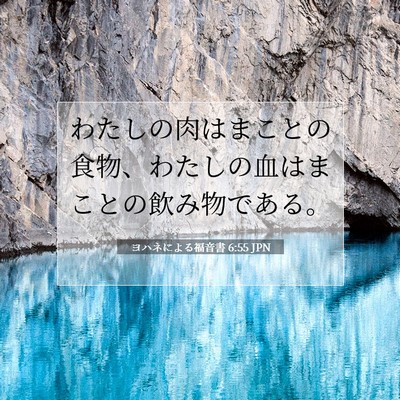 Picture 07 - ヨハネによる福音書 6:55 JPN - わたしの肉はまことの食物、わたし - Bible Verse Picture