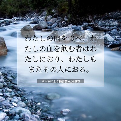 Picture 07 - ヨハネによる福音書 6:56 JPN - わたしの肉を食べ、わたしの血を飲 - Bible Verse Picture