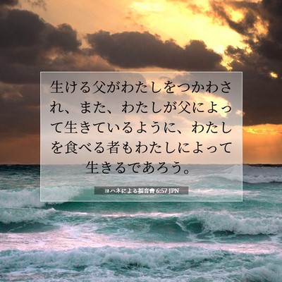 Picture 07 - ヨハネによる福音書 6:57 JPN - 生ける父がわたしをつかわされ、ま - Bible Verse Picture