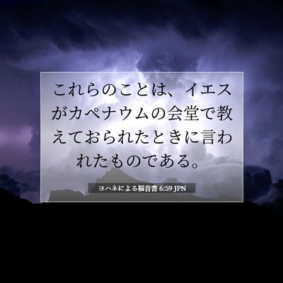 Picture 07 - ヨハネによる福音書 6:59 JPN - これらのことは、イエスがカペナウ - Bible Verse Picture