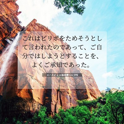 Picture 07 - ヨハネによる福音書 6:6 JPN - これはピリポをためそうとして言わ - Bible Verse Picture