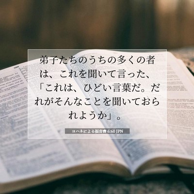 Picture 07 - ヨハネによる福音書 6:60 JPN - 弟子たちのうちの多くの者は、これ - Bible Verse Picture